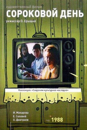 Fortieth Day (1988) poster