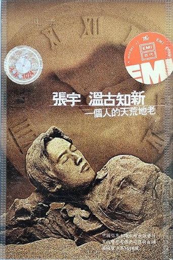 张宇一个人的天荒地老演唱会 (1997) poster