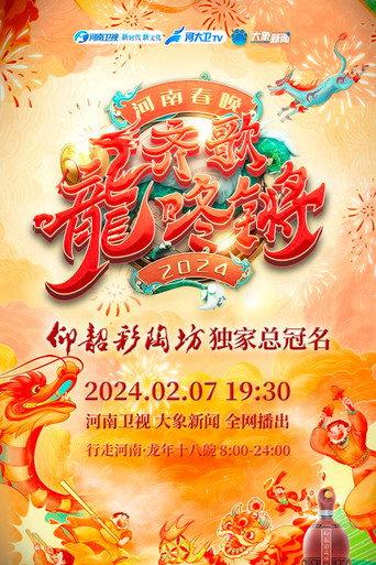 Henan Spring Festival Gala 2024 (2024) poster