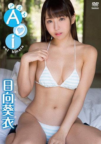 日向葵衣　アオイ (2019) poster