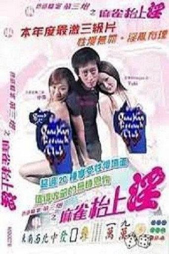 色慾檔案之麻雀枱上淫 (2000) poster