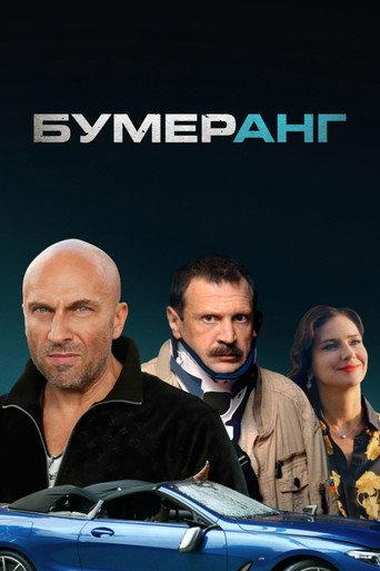 Boomerang (2021) poster