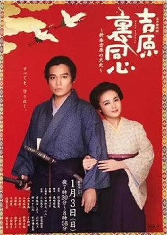 吉原裏同心～新春吉原の大火～ (2016) poster