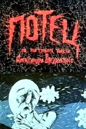 Potets (1991) poster