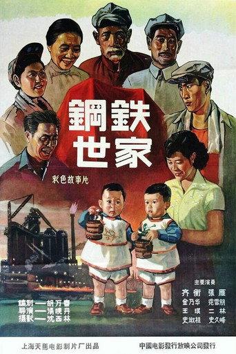 钢铁世家 (1959) poster