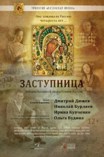 Заступница (2022) poster