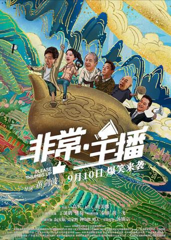 非常·主播 (2021) poster