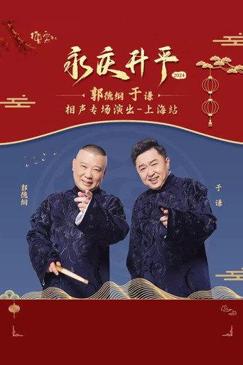 德云社郭德纲于谦相声专场上海站 (2024) poster