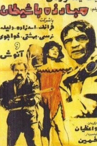 Fighting the Devil (1971) poster