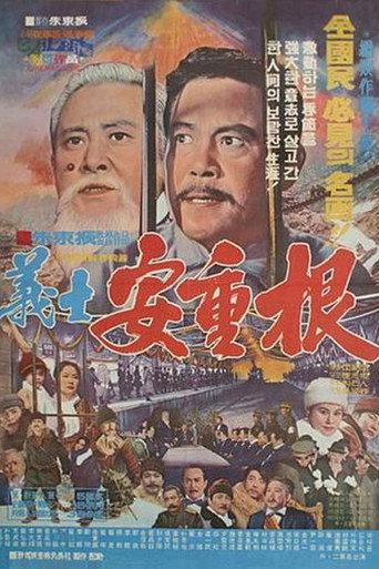 Patriotic Martyr An Jung-gun (1972) poster