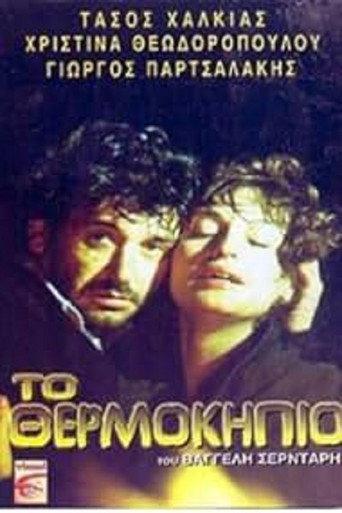 The Greenhouse (1985) poster