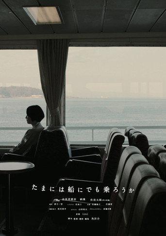 たまには船にでも乗ろうか (2023) poster