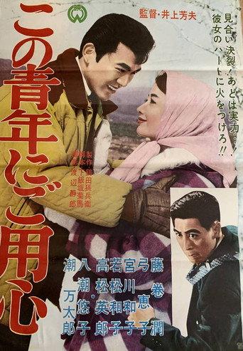 Kono seinen ni goyōjin (1961) poster