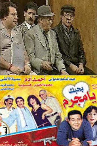 بحبك يا مجرم (1990) poster