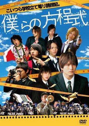 Bokura no Houteishiki (2008) poster