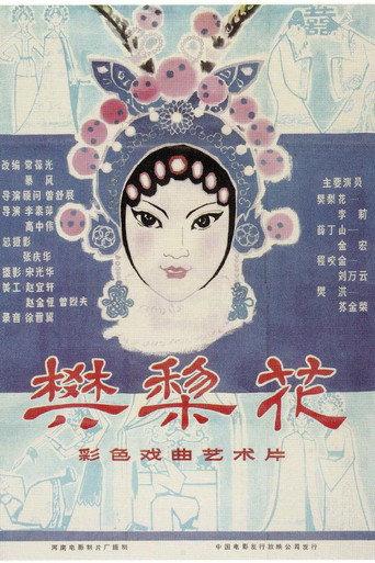 樊梨花 (1983) poster