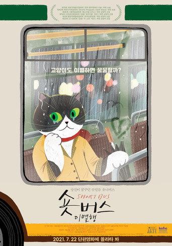Short Bus: Say Goodbye (2021) poster