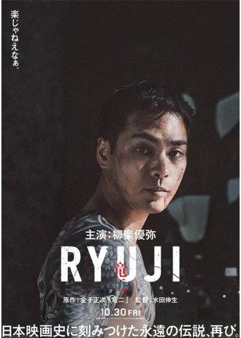 RYUJI ⻯⼆ (2026) poster
