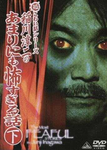 The Most Fearful Stories by Junji Inagawa: No Amarini mo Kowa Sugiru Hanashi - Part 2 (2006) poster