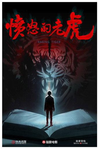愤怒的老虎 (2026) poster