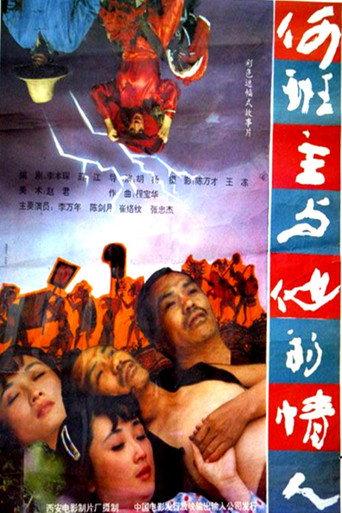 何班主和他的情人 (1992) poster