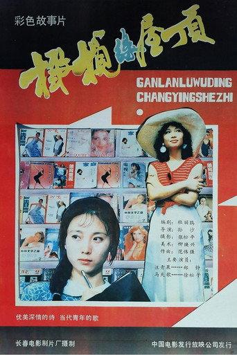 橄榄绿屋顶 (1987) poster