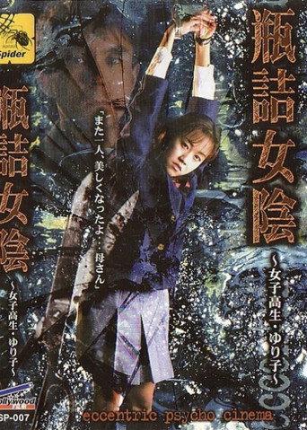 Bottled Vulva: High School Girl Yuriko (1998) poster