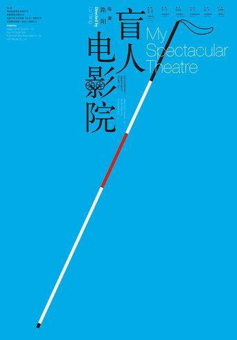 My Spectacular Theater (2010) poster