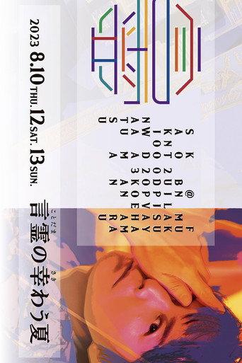 FUKUYAMA MASAHARU LIVE@NIPPON BUDOKAN 2023 Kotodama no sakiwau natsu (2023) poster