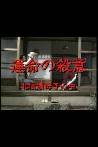 運命の殺意　北信濃母子心中 (1982) poster