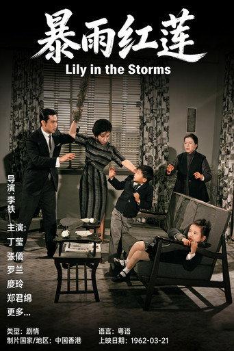 暴雨紅蓮 (1962) poster