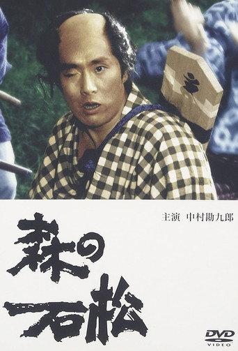 森の石松 (1992) poster