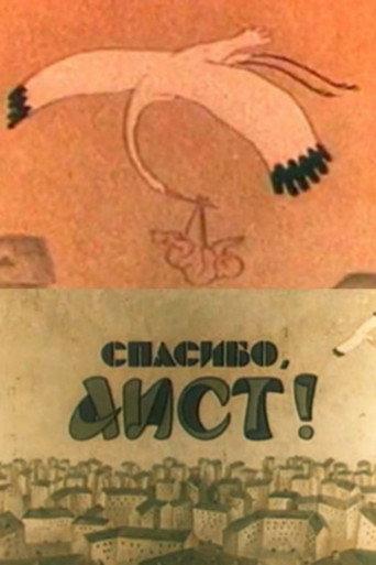 Thank You, Stork! (1978) poster