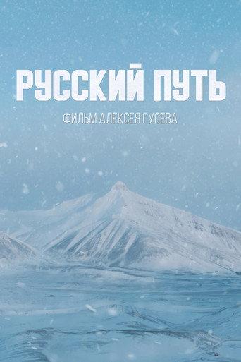 Русский путь (2022) poster