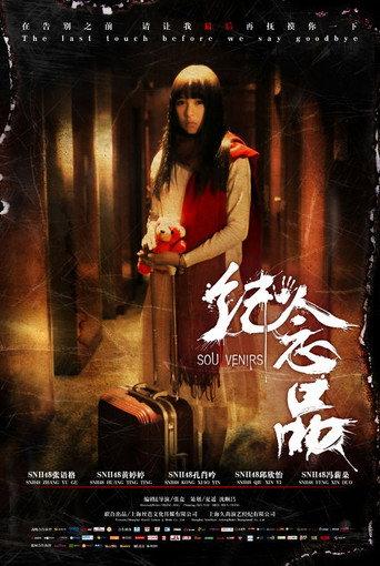 纪念品 (2016) poster