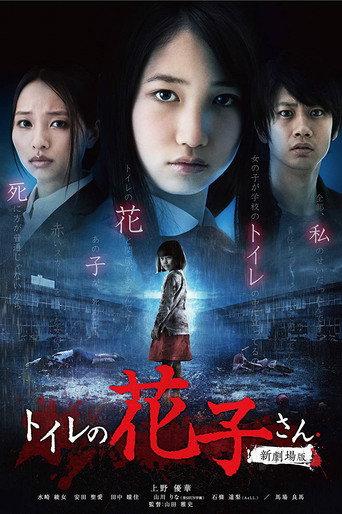 Hanako's Spirit in the Washroom (2013) poster