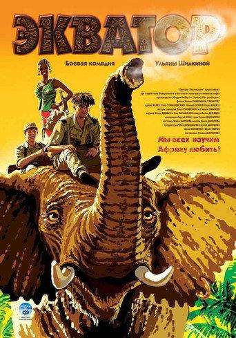 Экватор (2007) poster