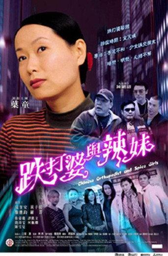 Chinese Orthopedist and the Spice Girls (2002) poster