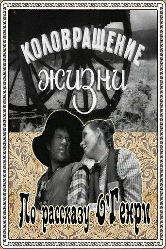 The Whirligig of Life (1958) poster