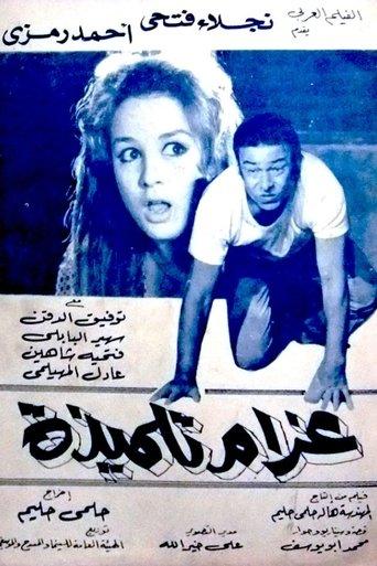 A Schoolgirl's Romance (1969) poster