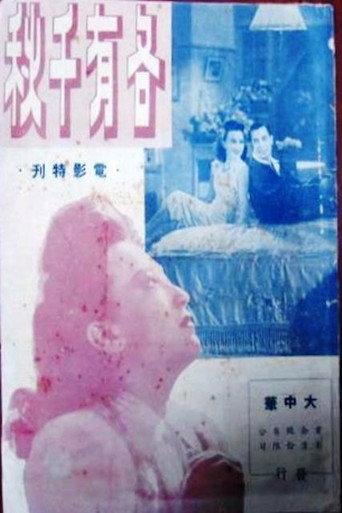 各有千秋 (1947) poster