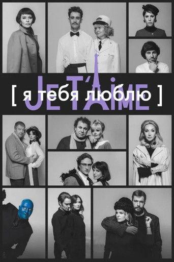 I Love You — Je t'aime (2023) poster