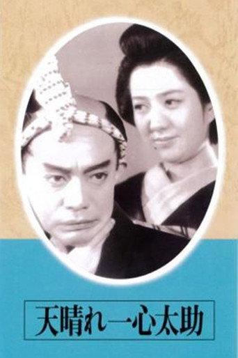 The Admirable Isshin Tasuke! (1945) poster