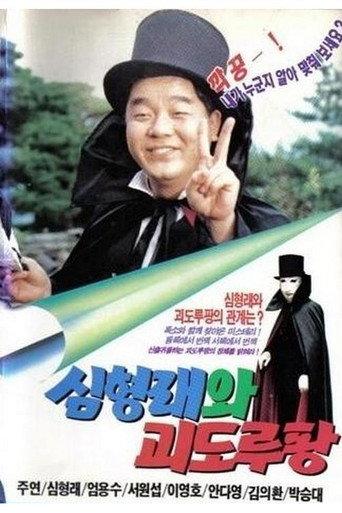 심형래와 괴도 루팡 (1990) poster