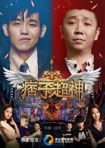 痞子超神 (2020) poster