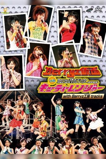 Berryz Kobo & ℃-ute Nakayoshi Battle Concert Tour 2008 Haru ~Berryz Kamen vs Cutie Ranger~ (2008) poster