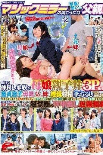 [DVDMS-010]一般男女モニタリングAV マジックミラーの向こうには家族想いの父親！街行く仲良し家族が母娘親子丼3Pに挑戦！童貞息子を母親＆女子校生の妹が連続射精筆おろしできたら100万円！ (2016) poster