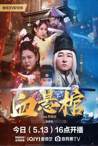血悬棺 (2024) poster