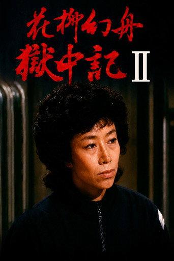 Genshu Hanayagi: Prison Diary II (1985) poster
