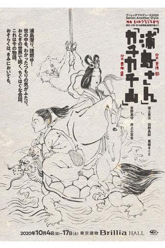 カチカチ山 (2020) poster